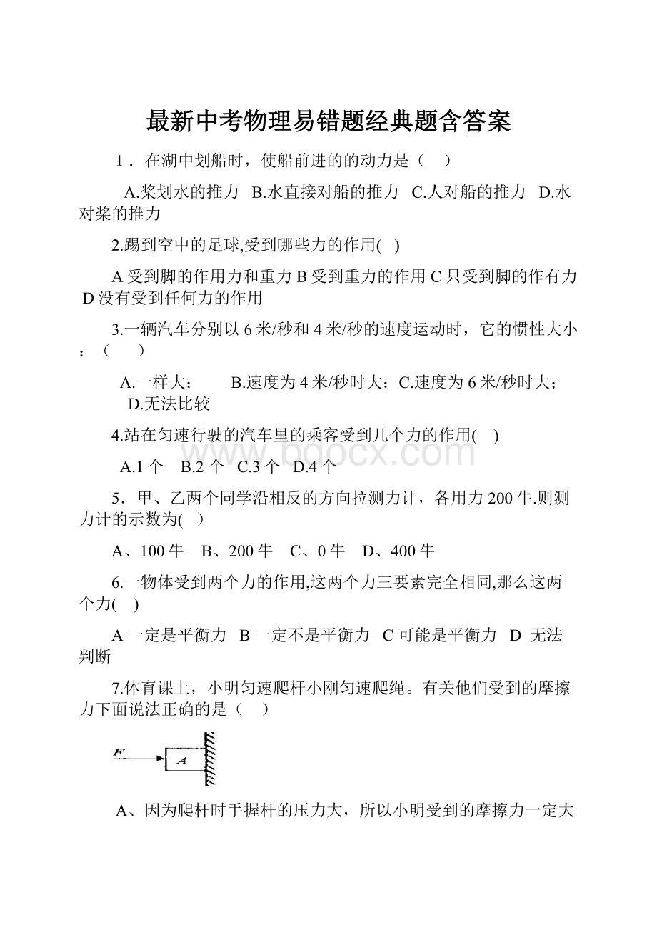 最新中考物理易错题经典题含答案.docx