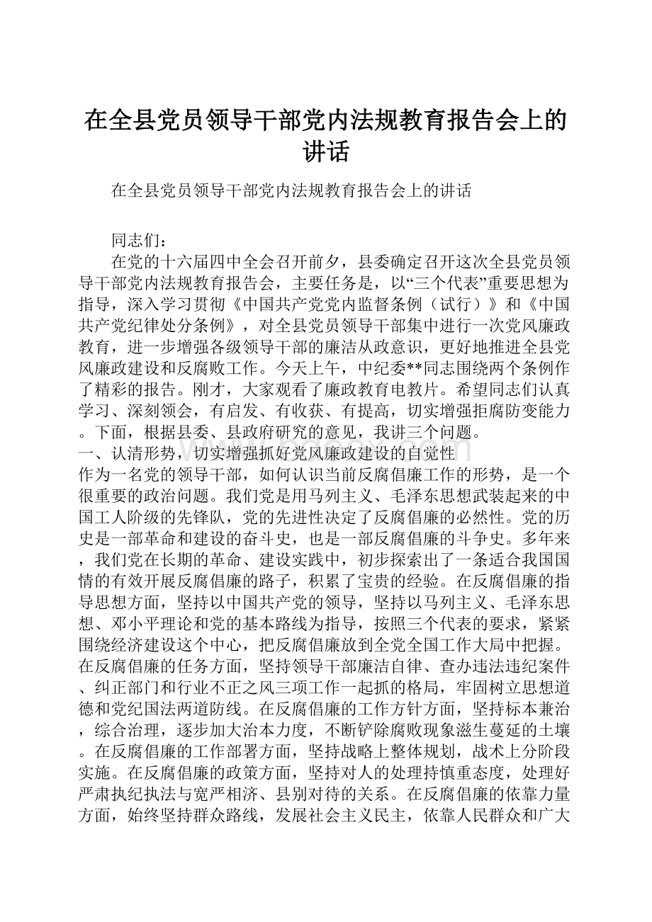 在全县党员领导干部党内法规教育报告会上的讲话.docx_第1页