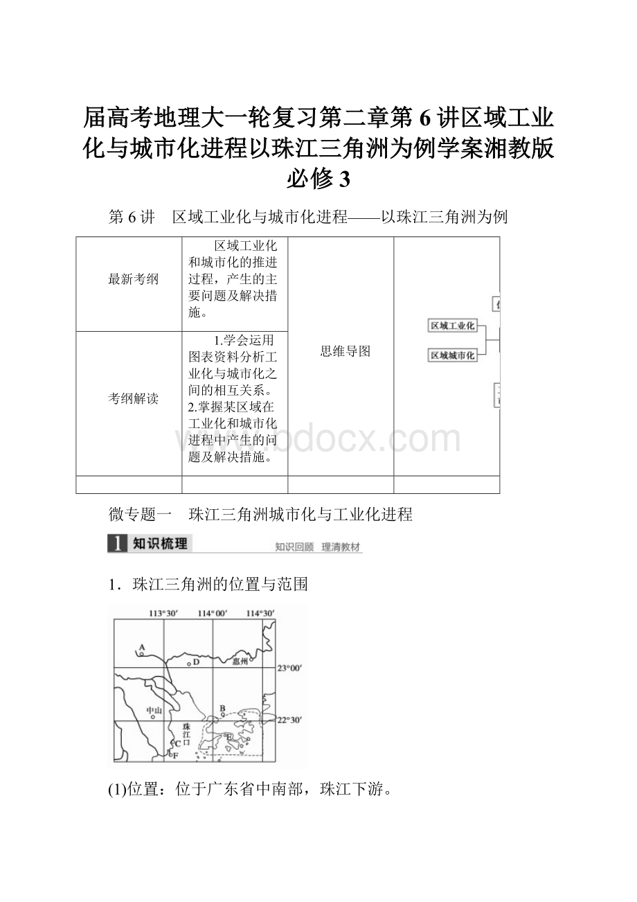 届高考地理大一轮复习第二章第6讲区域工业化与城市化进程以珠江三角洲为例学案湘教版必修3.docx_第1页