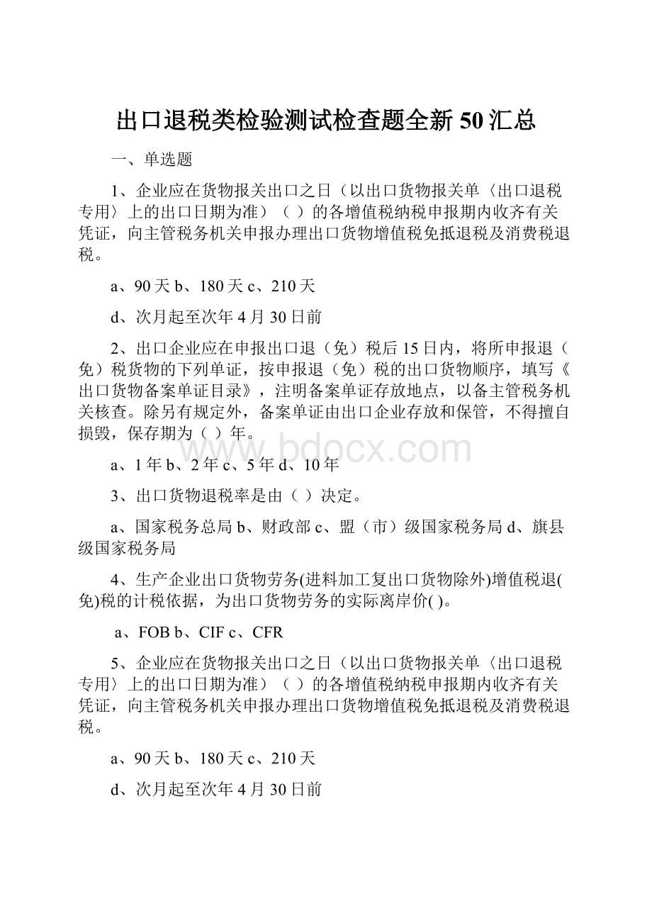 出口退税类检验测试检查题全新50汇总.docx