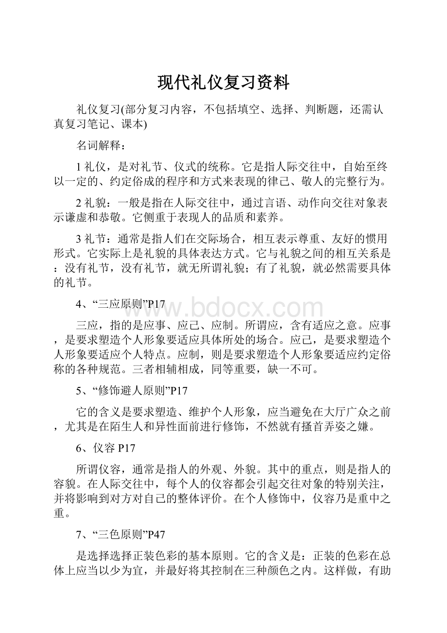 现代礼仪复习资料.docx