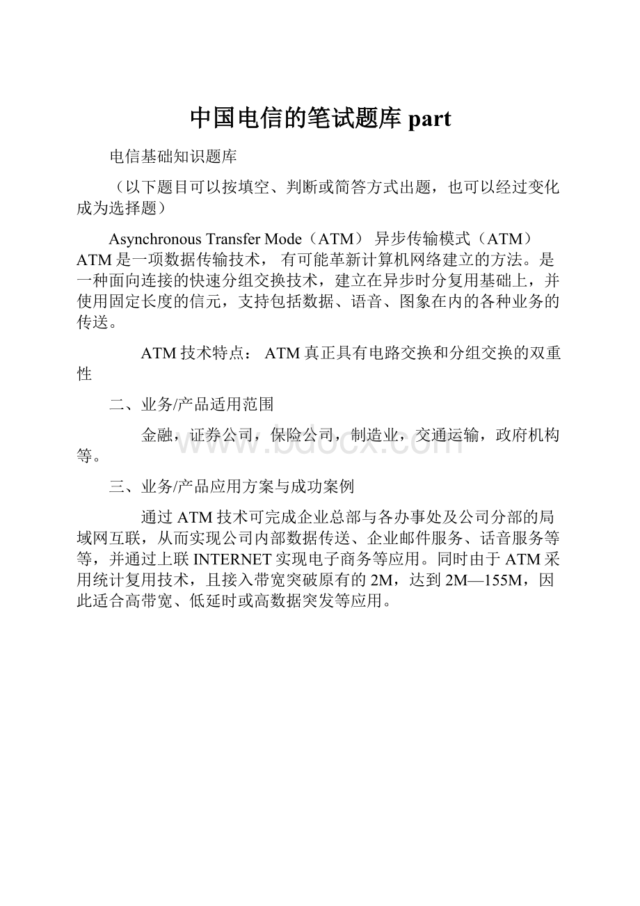 中国电信的笔试题库part.docx_第1页