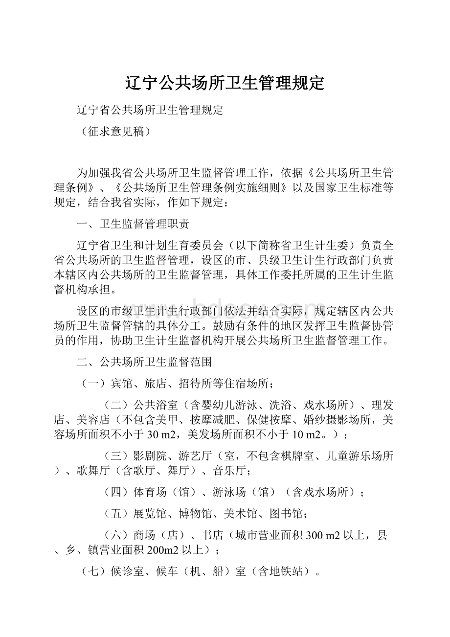 辽宁公共场所卫生管理规定.docx