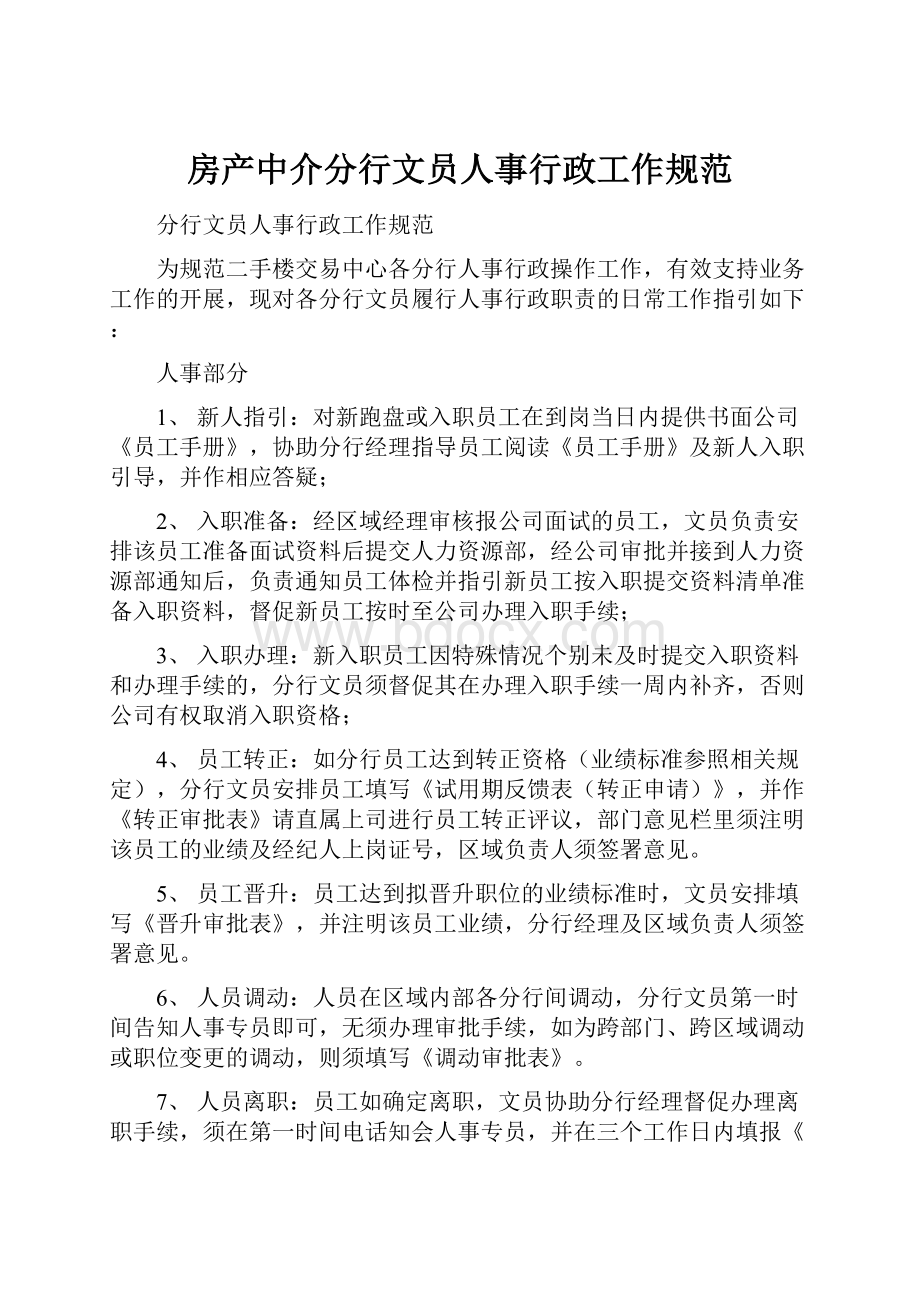 房产中介分行文员人事行政工作规范.docx_第1页