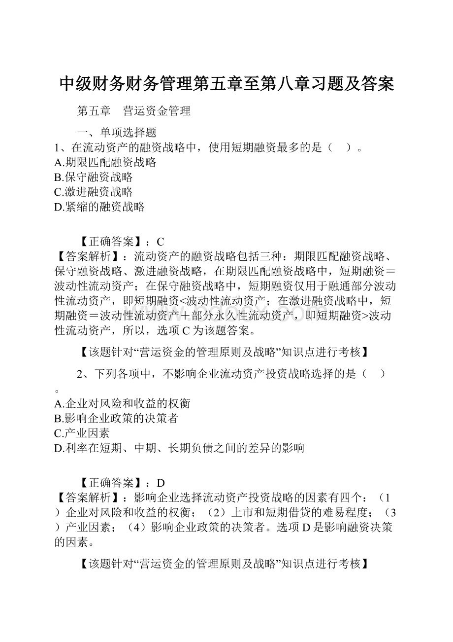 中级财务财务管理第五章至第八章习题及答案.docx_第1页