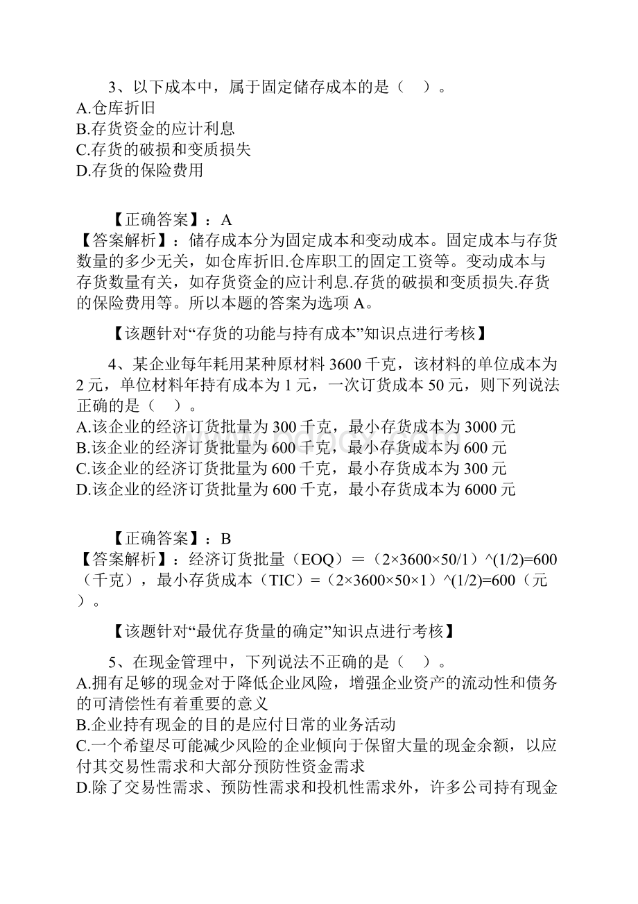 中级财务财务管理第五章至第八章习题及答案.docx_第2页