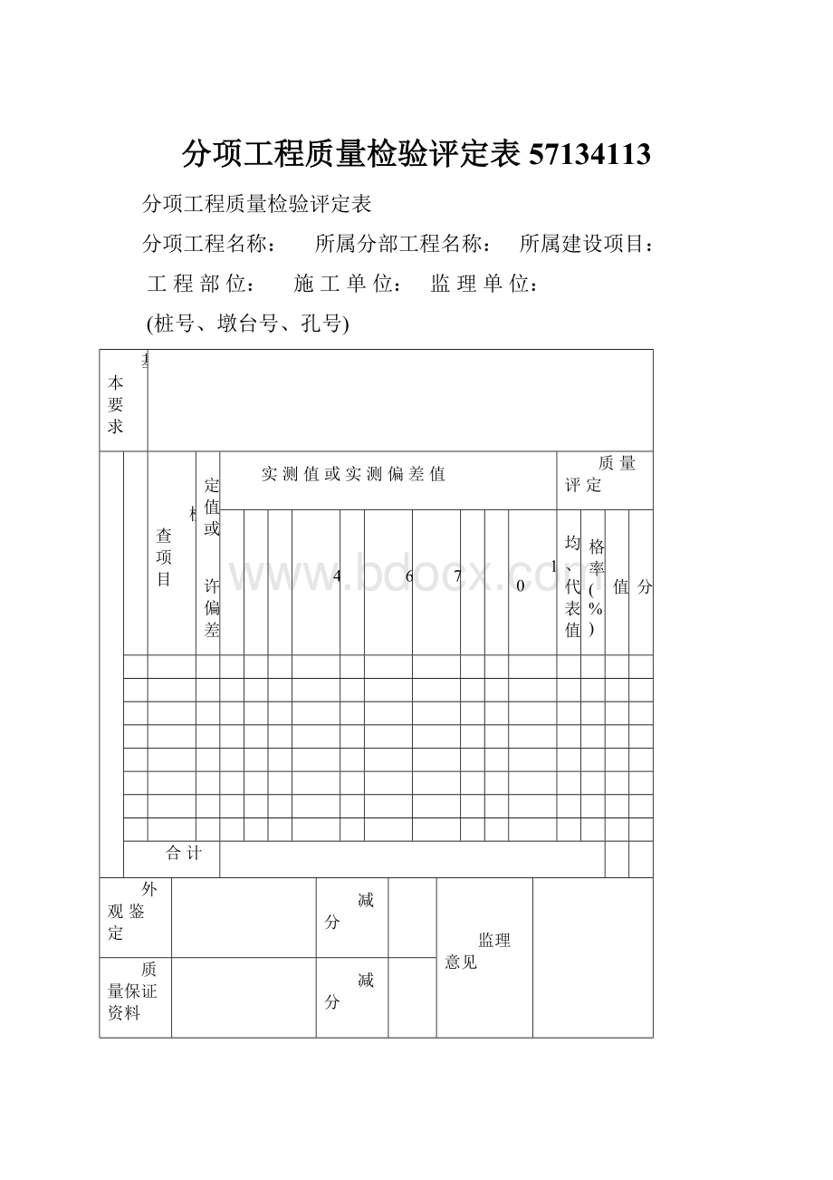 分项工程质量检验评定表57134113.docx_第1页