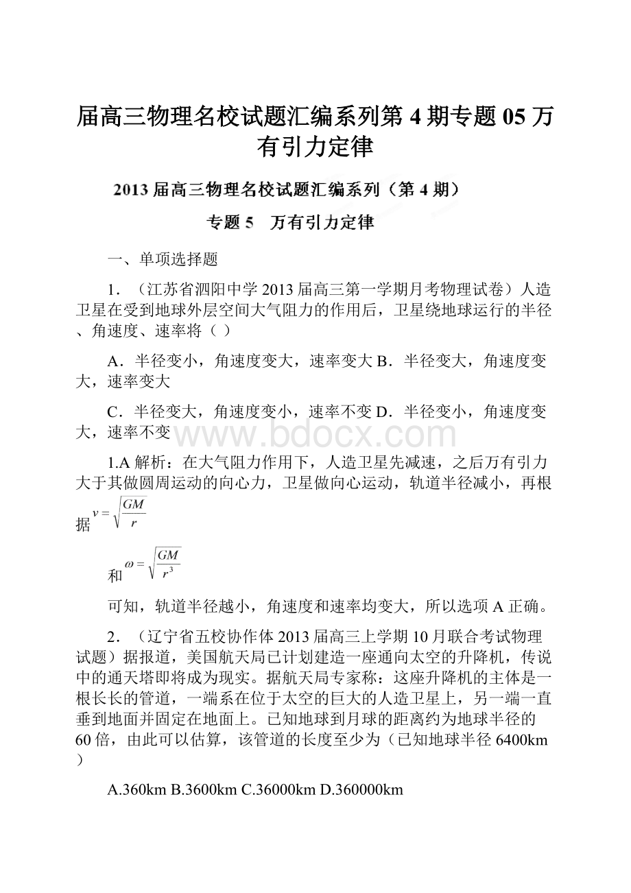 届高三物理名校试题汇编系列第4期专题05 万有引力定律.docx