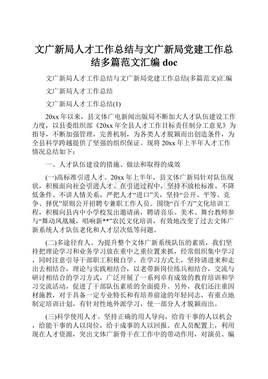 文广新局人才工作总结与文广新局党建工作总结多篇范文汇编doc.docx