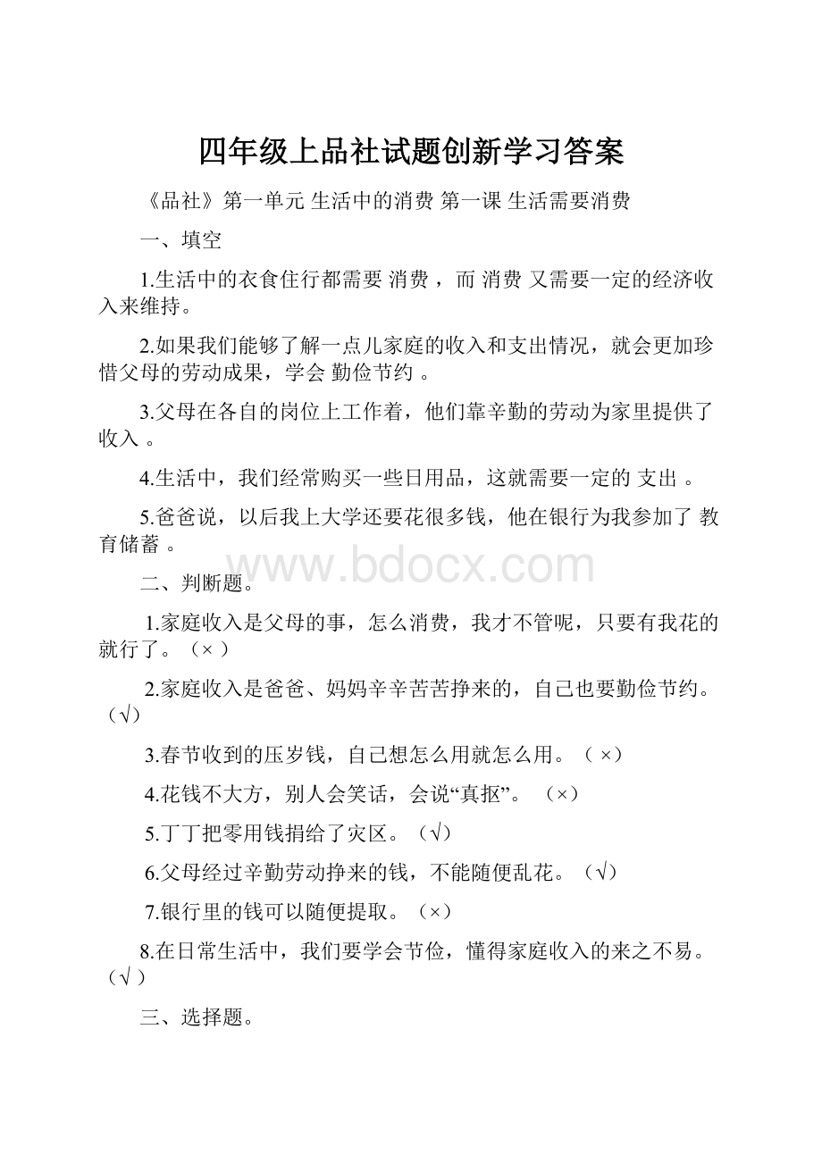 四年级上品社试题创新学习答案.docx