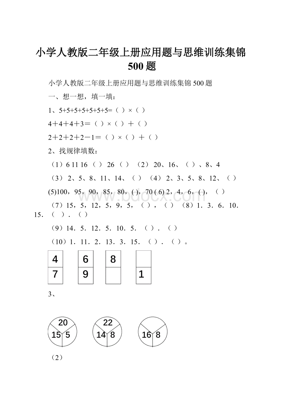 小学人教版二年级上册应用题与思维训练集锦500题.docx