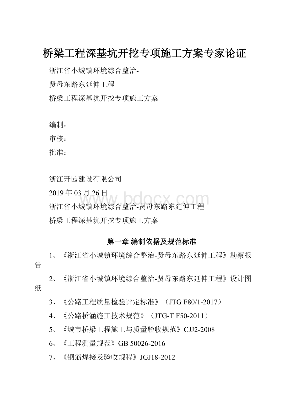 桥梁工程深基坑开挖专项施工方案专家论证.docx_第1页