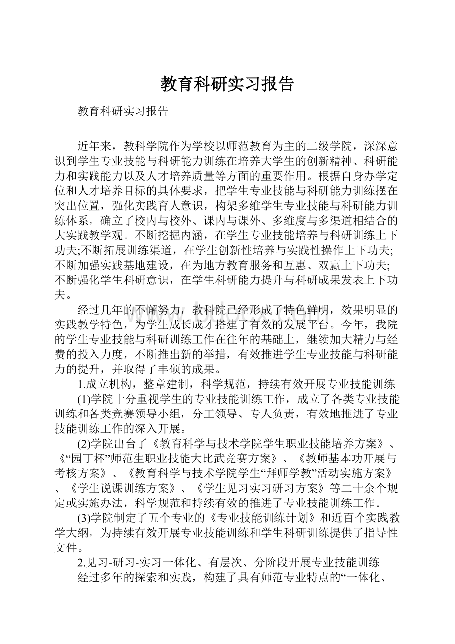 教育科研实习报告.docx