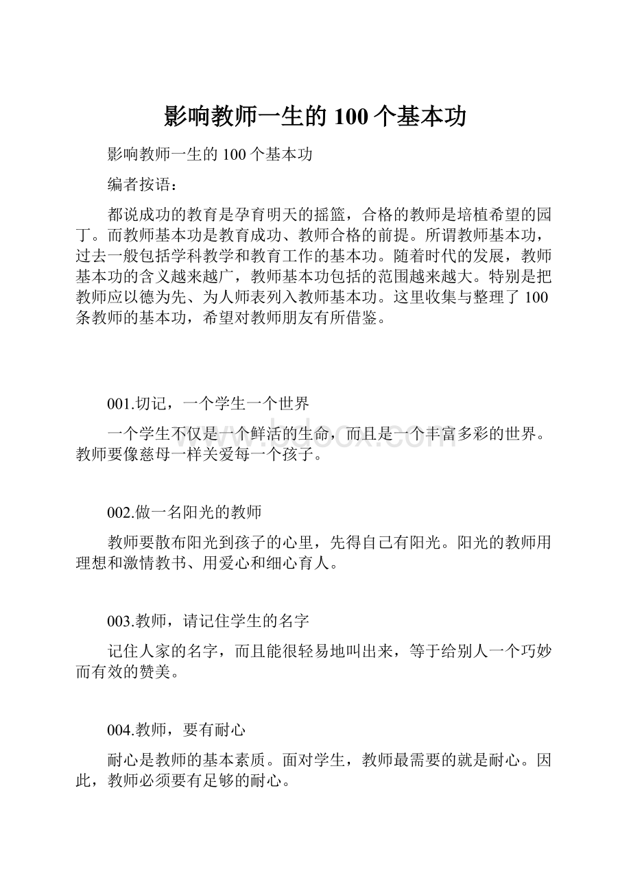 影响教师一生的100个基本功.docx