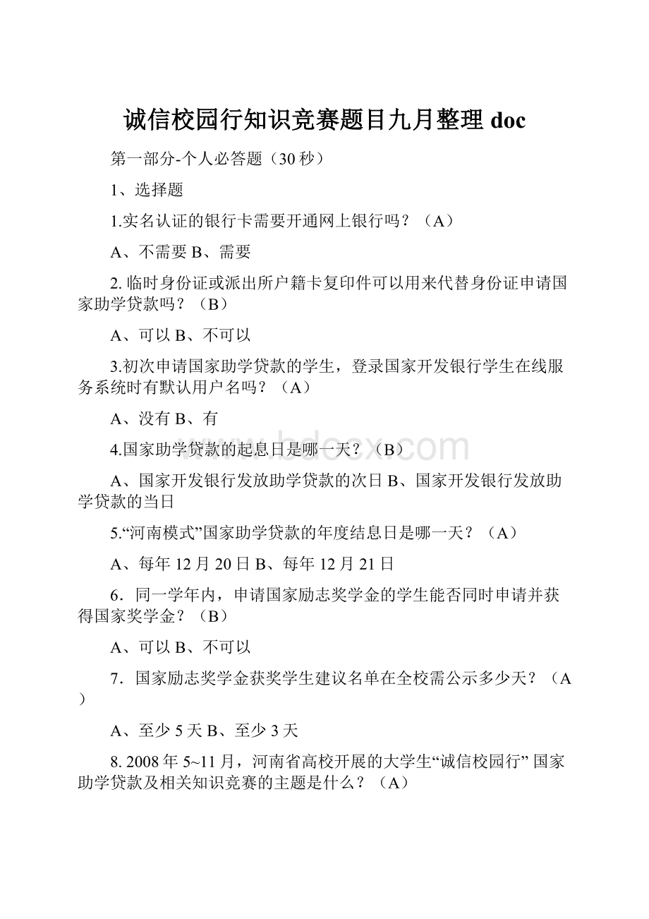 诚信校园行知识竞赛题目九月整理doc.docx_第1页