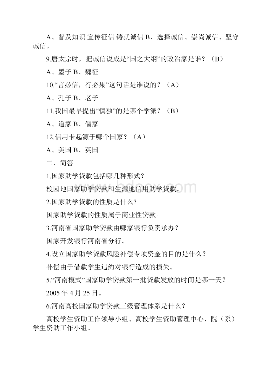 诚信校园行知识竞赛题目九月整理doc.docx_第2页