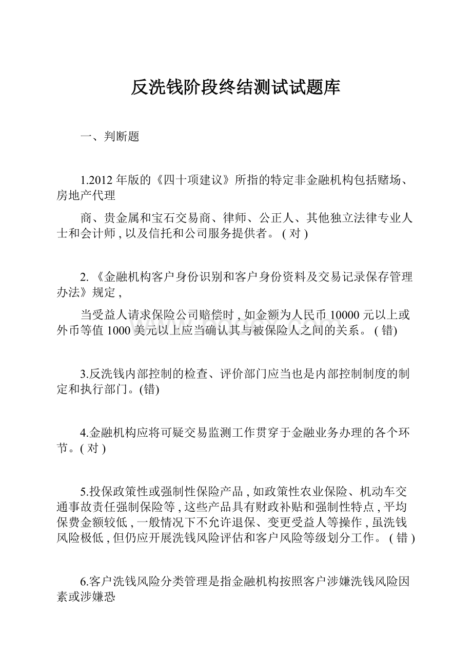 反洗钱阶段终结测试试题库.docx_第1页