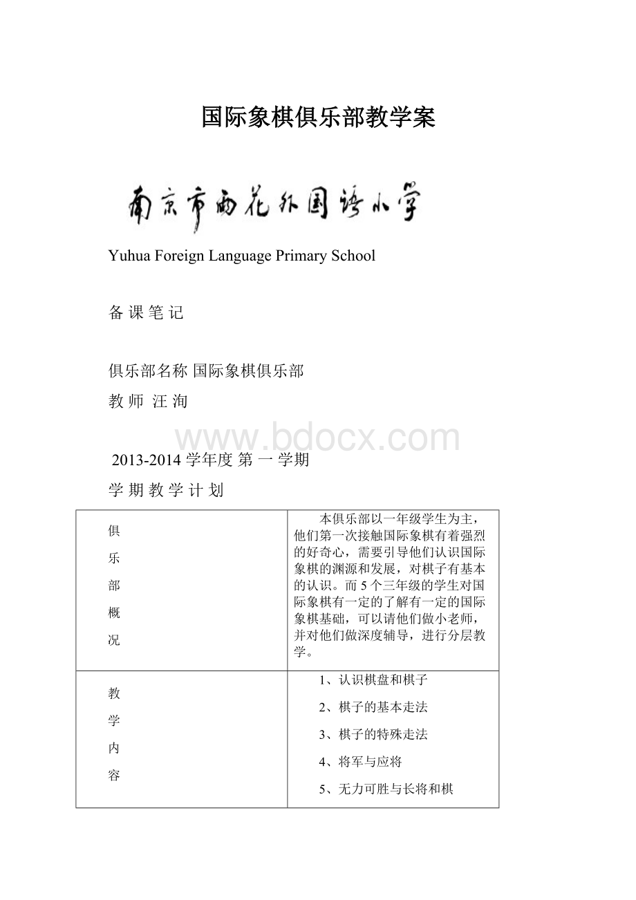 国际象棋俱乐部教学案.docx_第1页