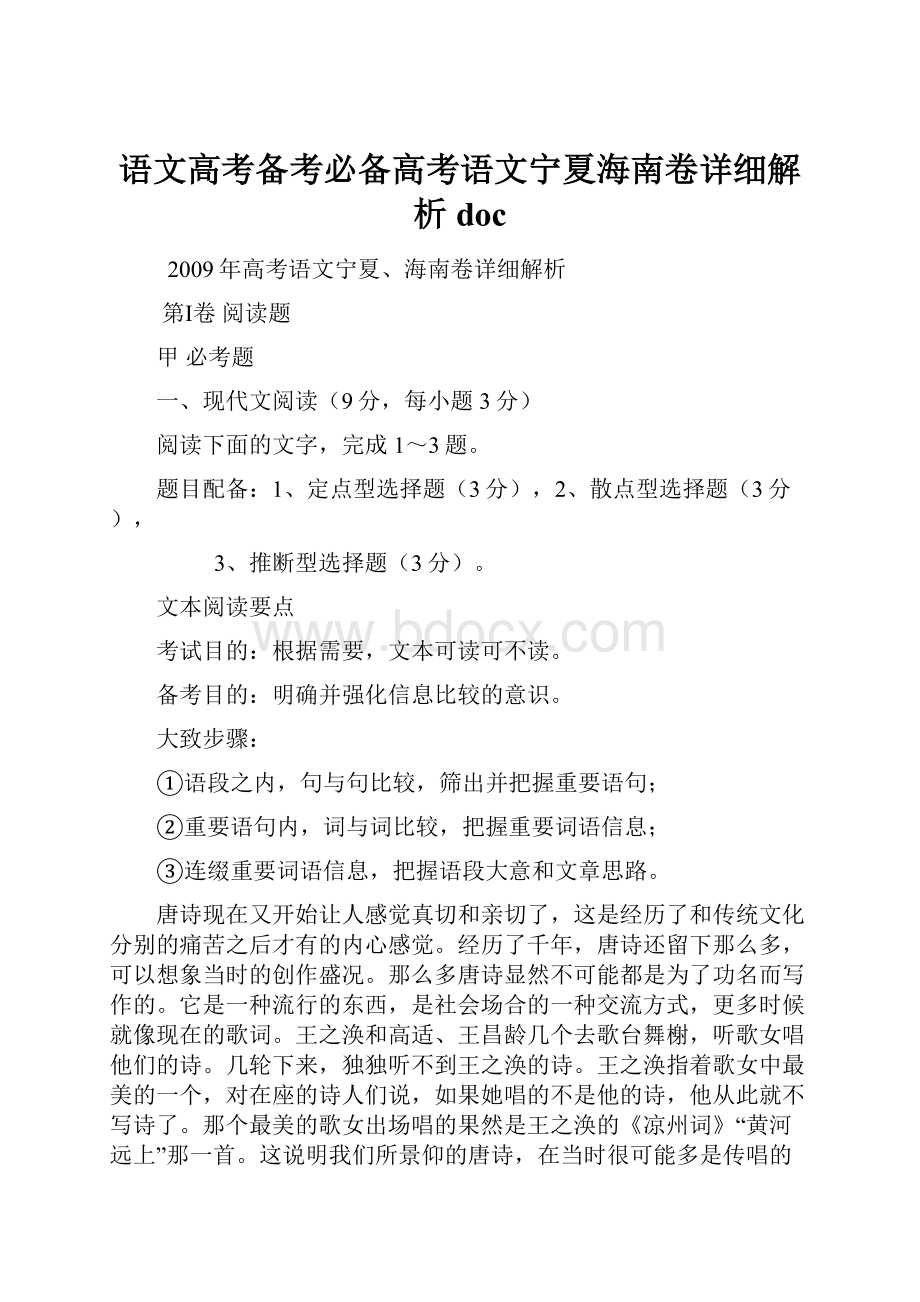 语文高考备考必备高考语文宁夏海南卷详细解析doc.docx