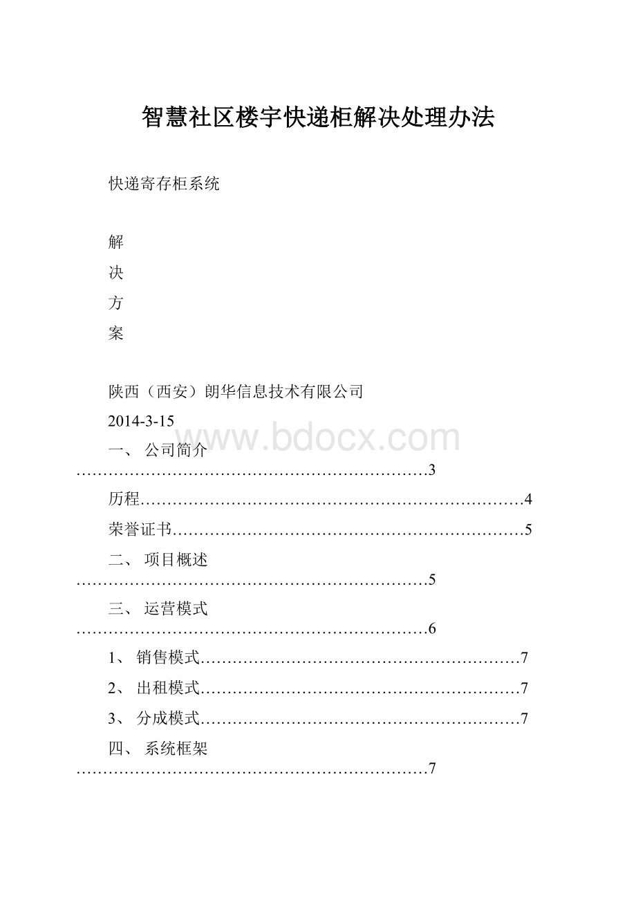 智慧社区楼宇快递柜解决处理办法.docx_第1页