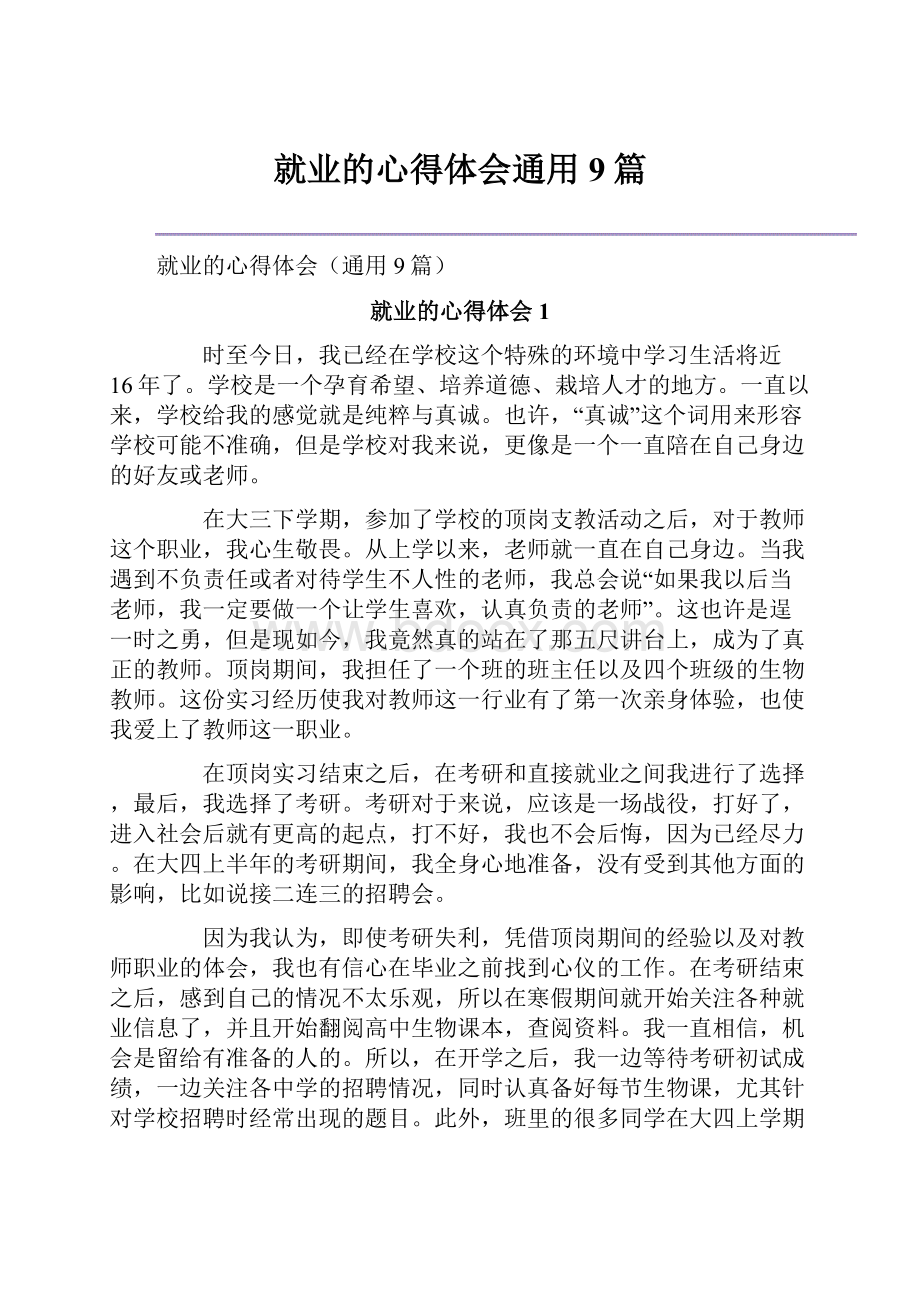 就业的心得体会通用9篇.docx