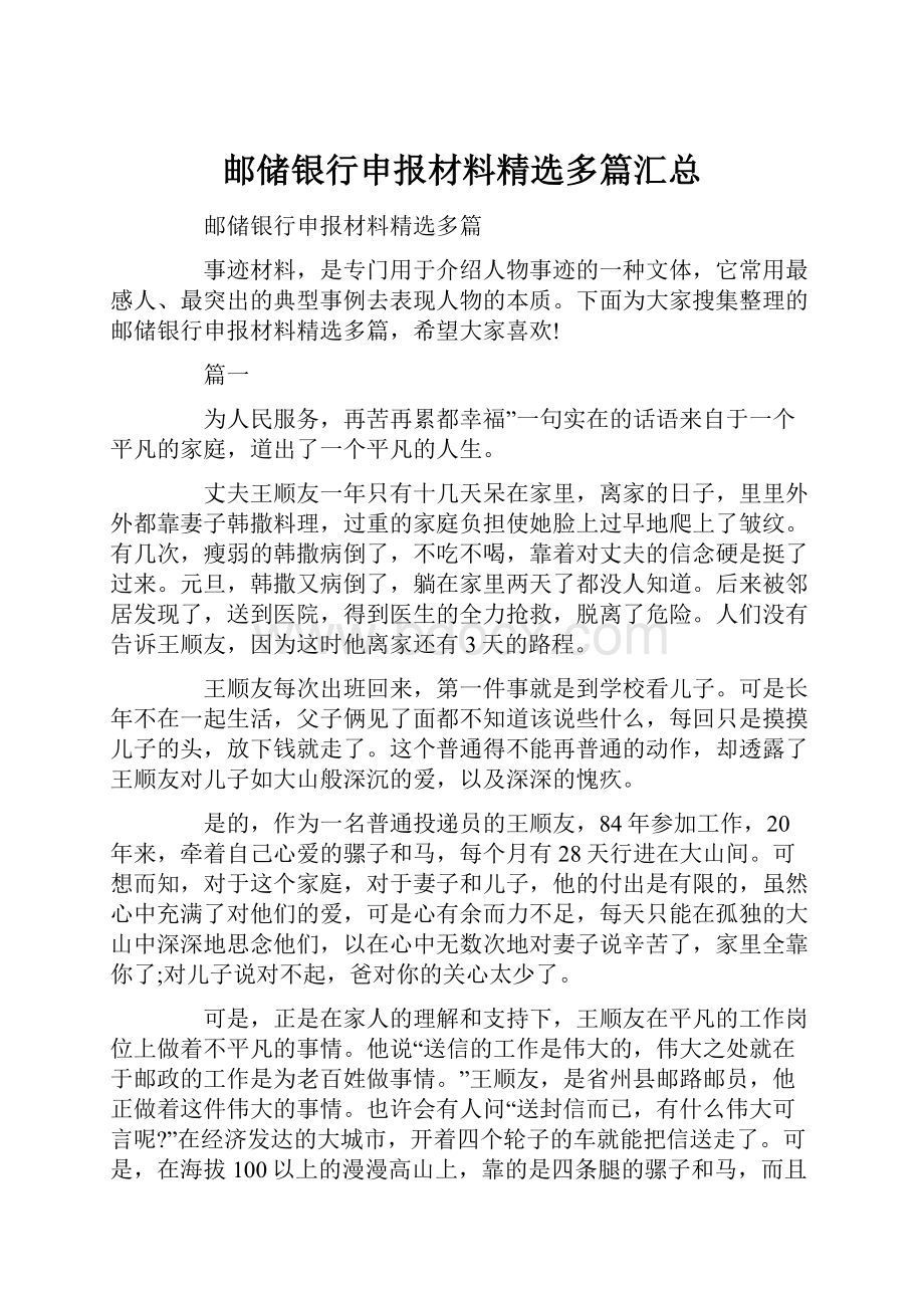 邮储银行申报材料精选多篇汇总.docx_第1页