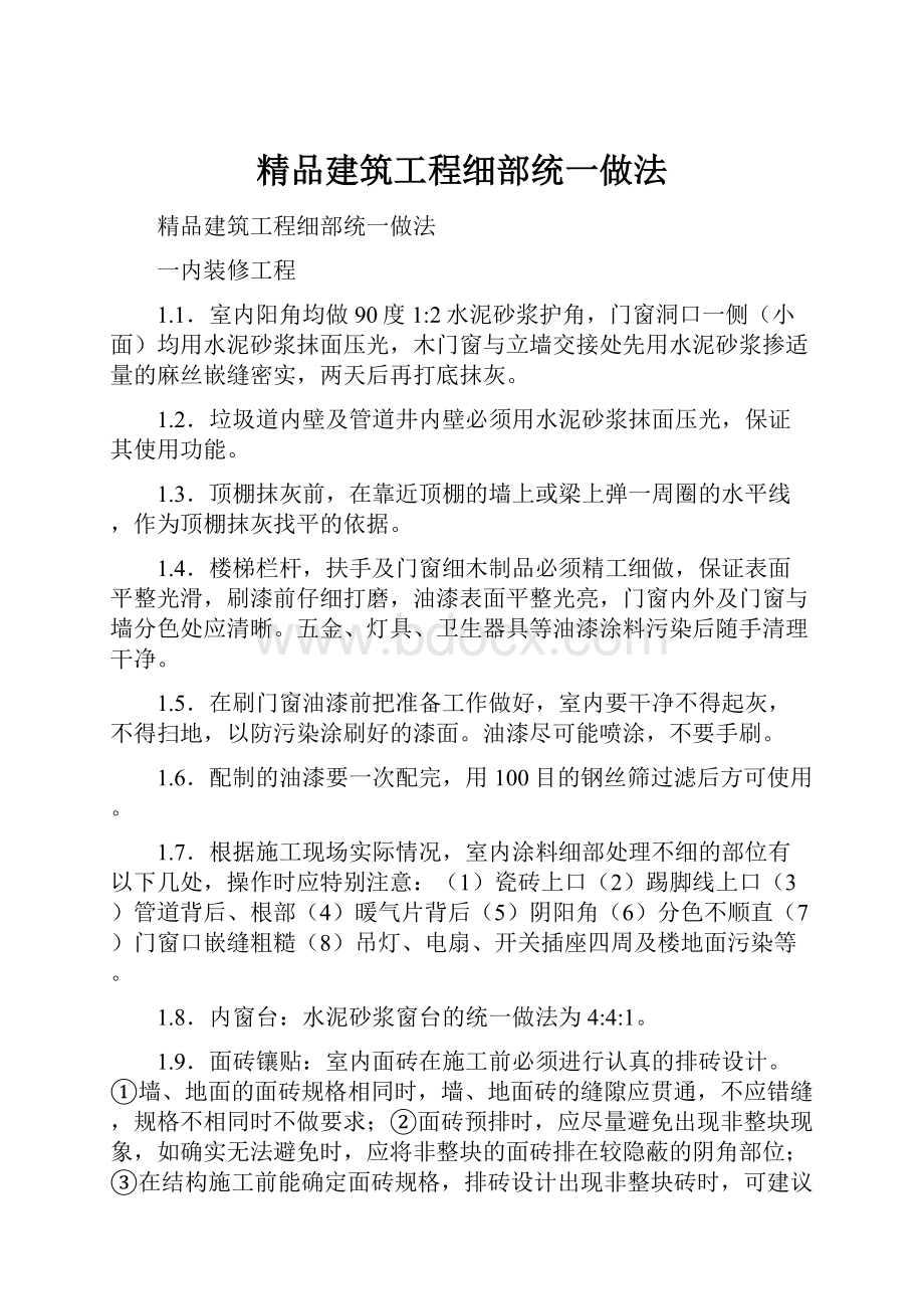 精品建筑工程细部统一做法.docx_第1页