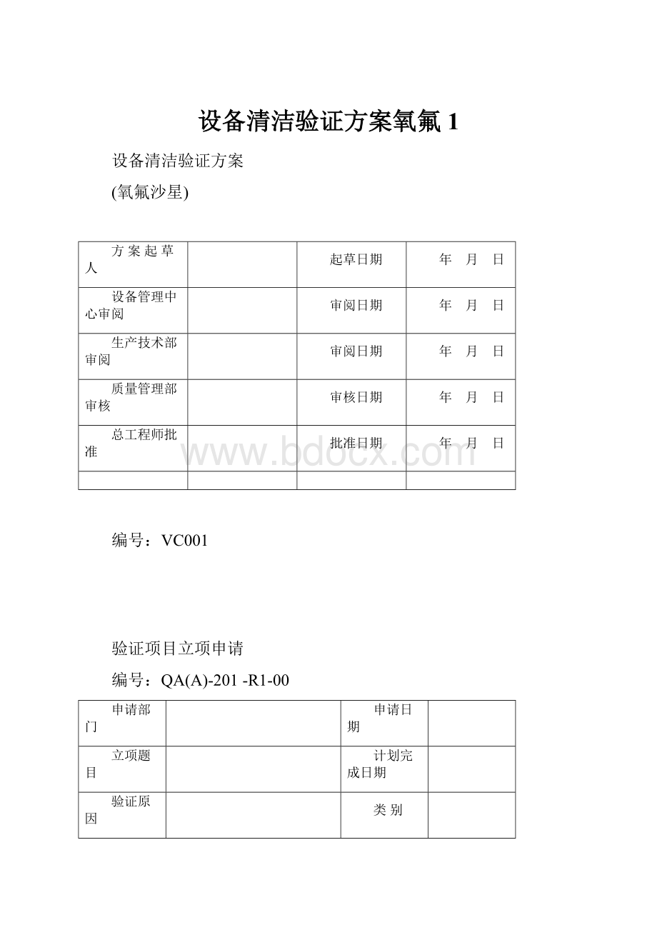 设备清洁验证方案氧氟1.docx