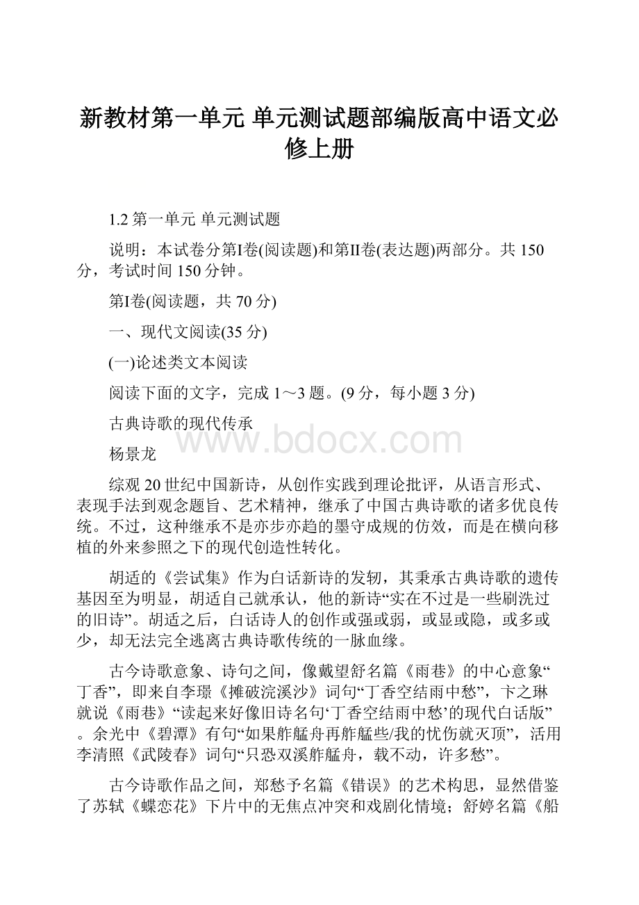 新教材第一单元 单元测试题部编版高中语文必修上册.docx