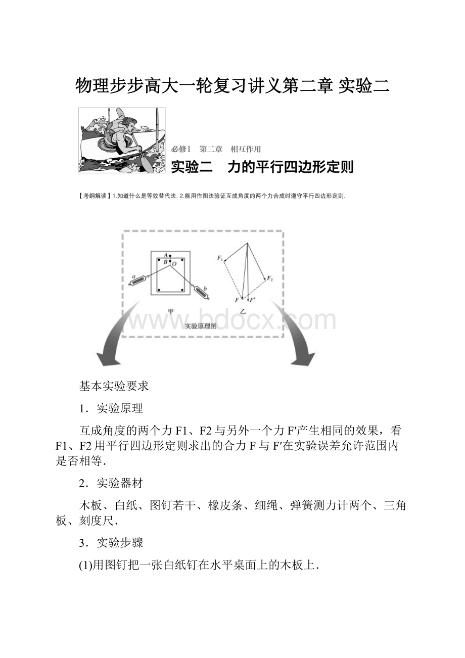 物理步步高大一轮复习讲义第二章 实验二.docx_第1页