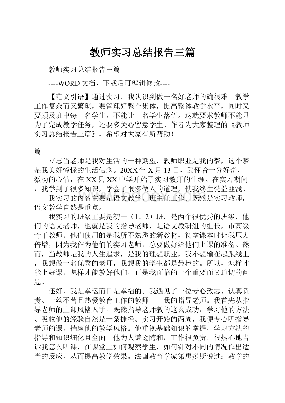 教师实习总结报告三篇.docx