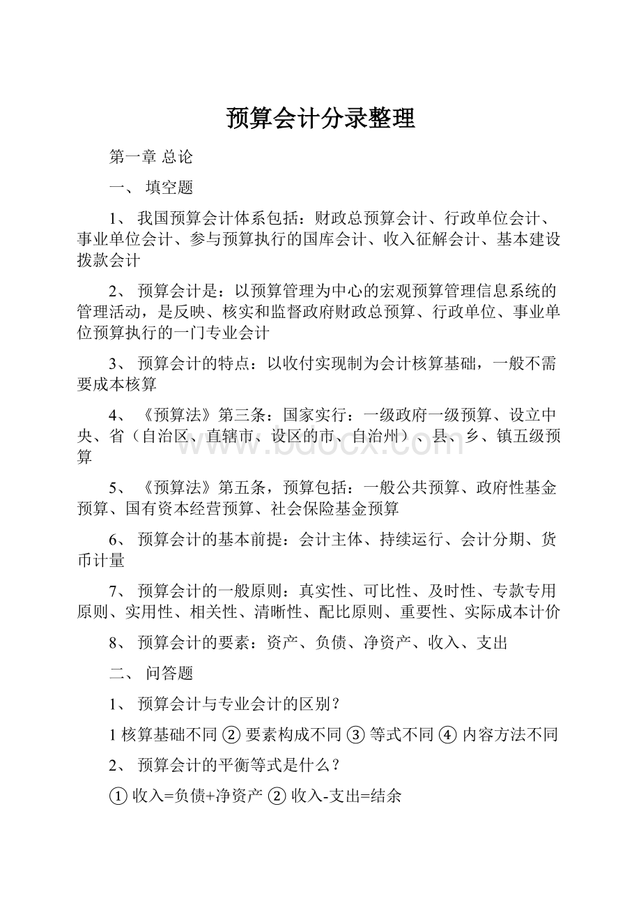 预算会计分录整理.docx