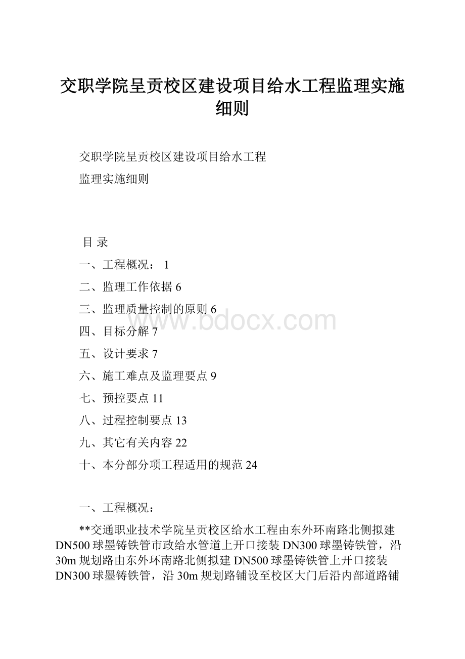 交职学院呈贡校区建设项目给水工程监理实施细则.docx_第1页