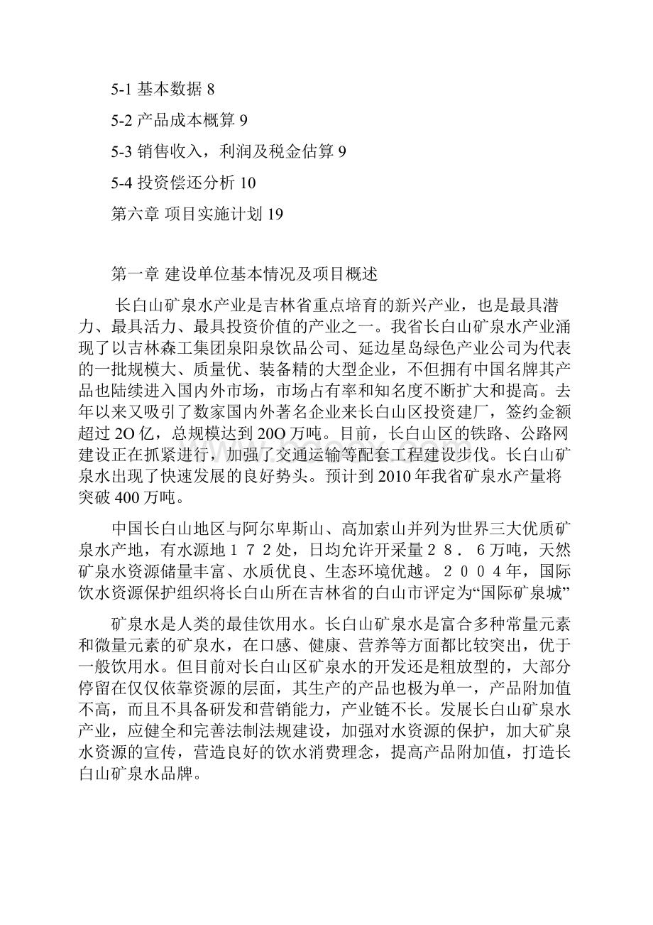 15000吨矿泉水生产线建设项目可研报告.docx_第2页