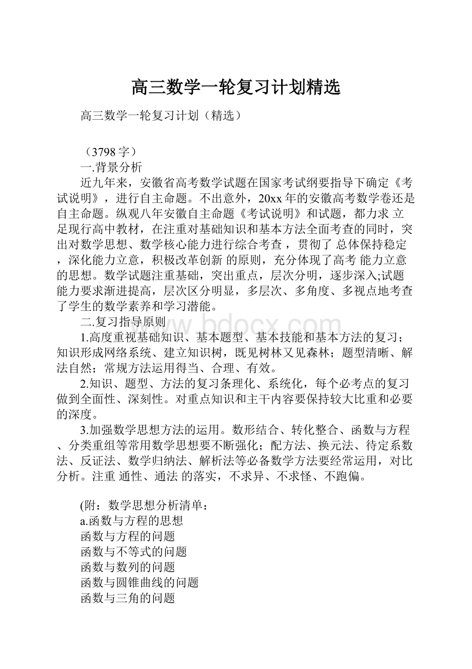 高三数学一轮复习计划精选.docx