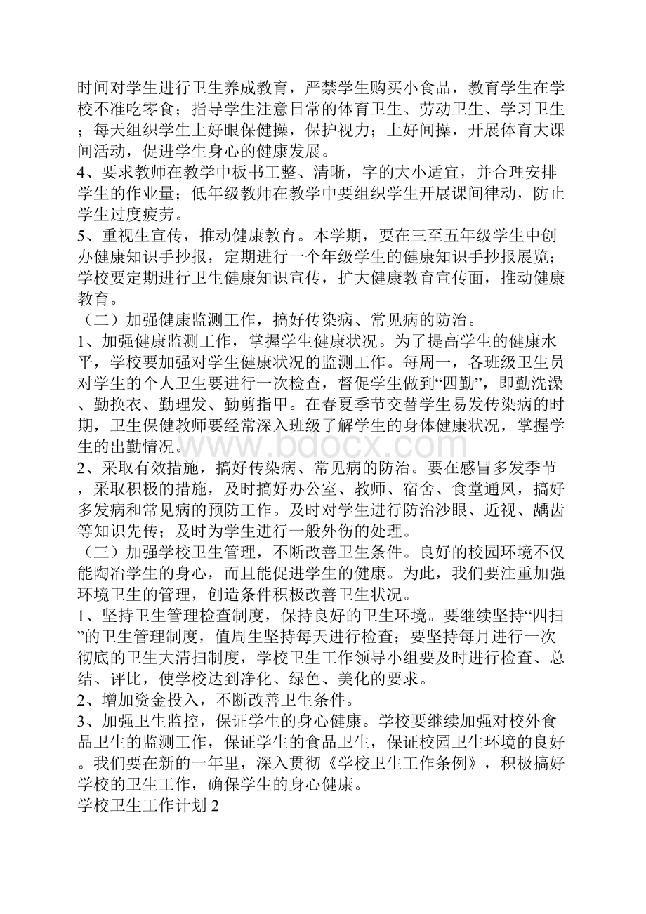 学校卫生工作计划.docx_第2页