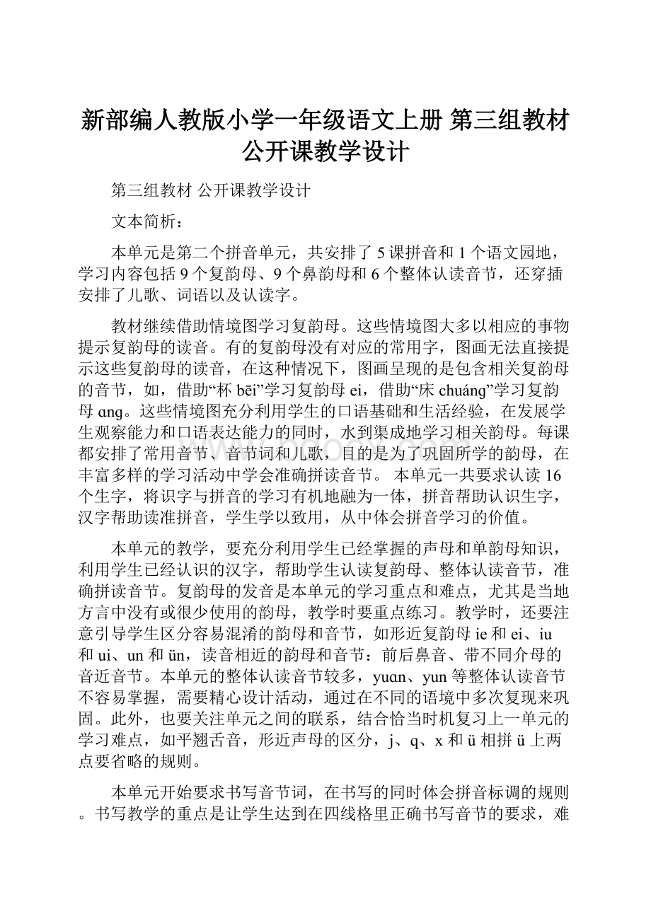 新部编人教版小学一年级语文上册第三组教材公开课教学设计.docx_第1页