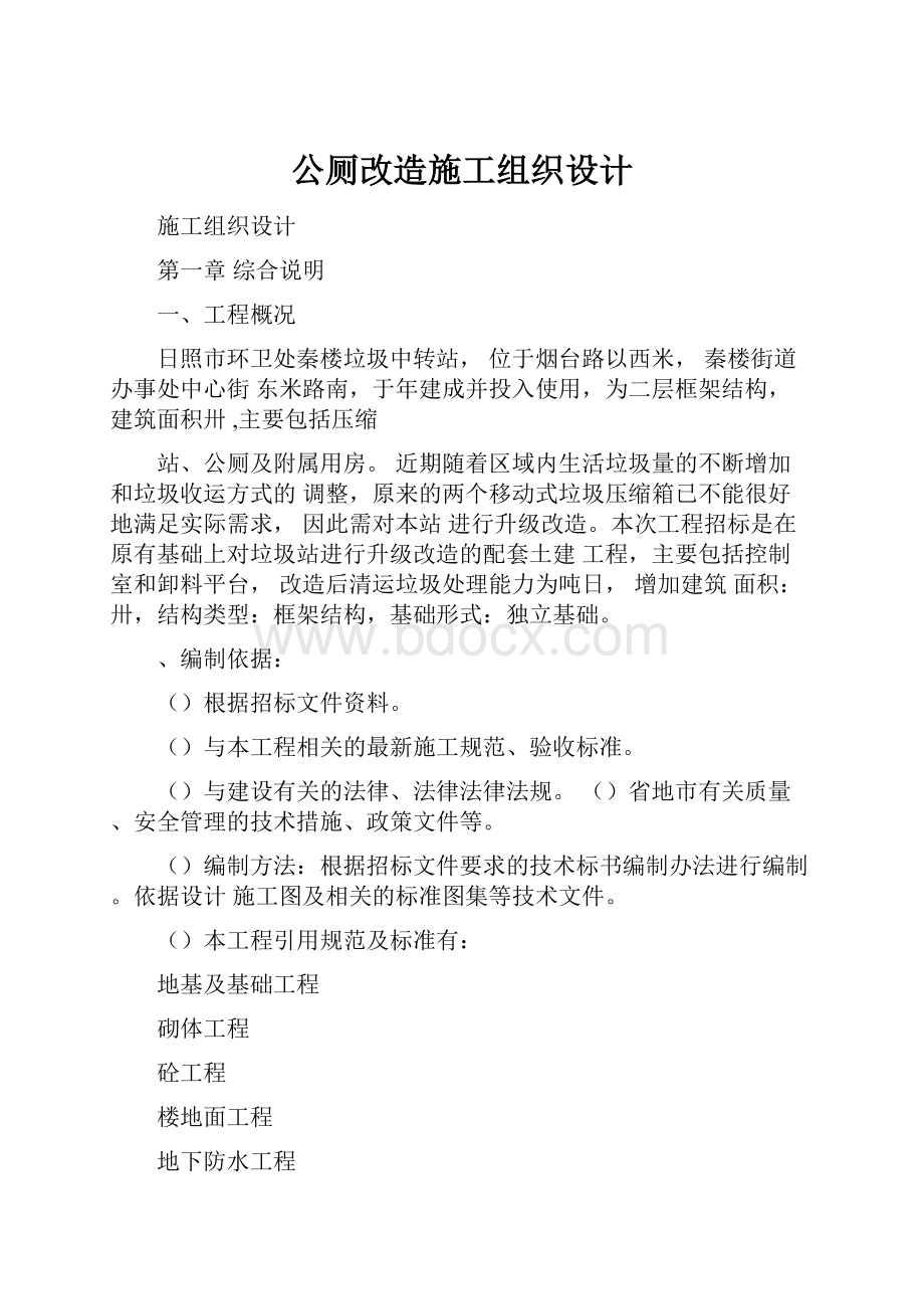 公厕改造施工组织设计.docx