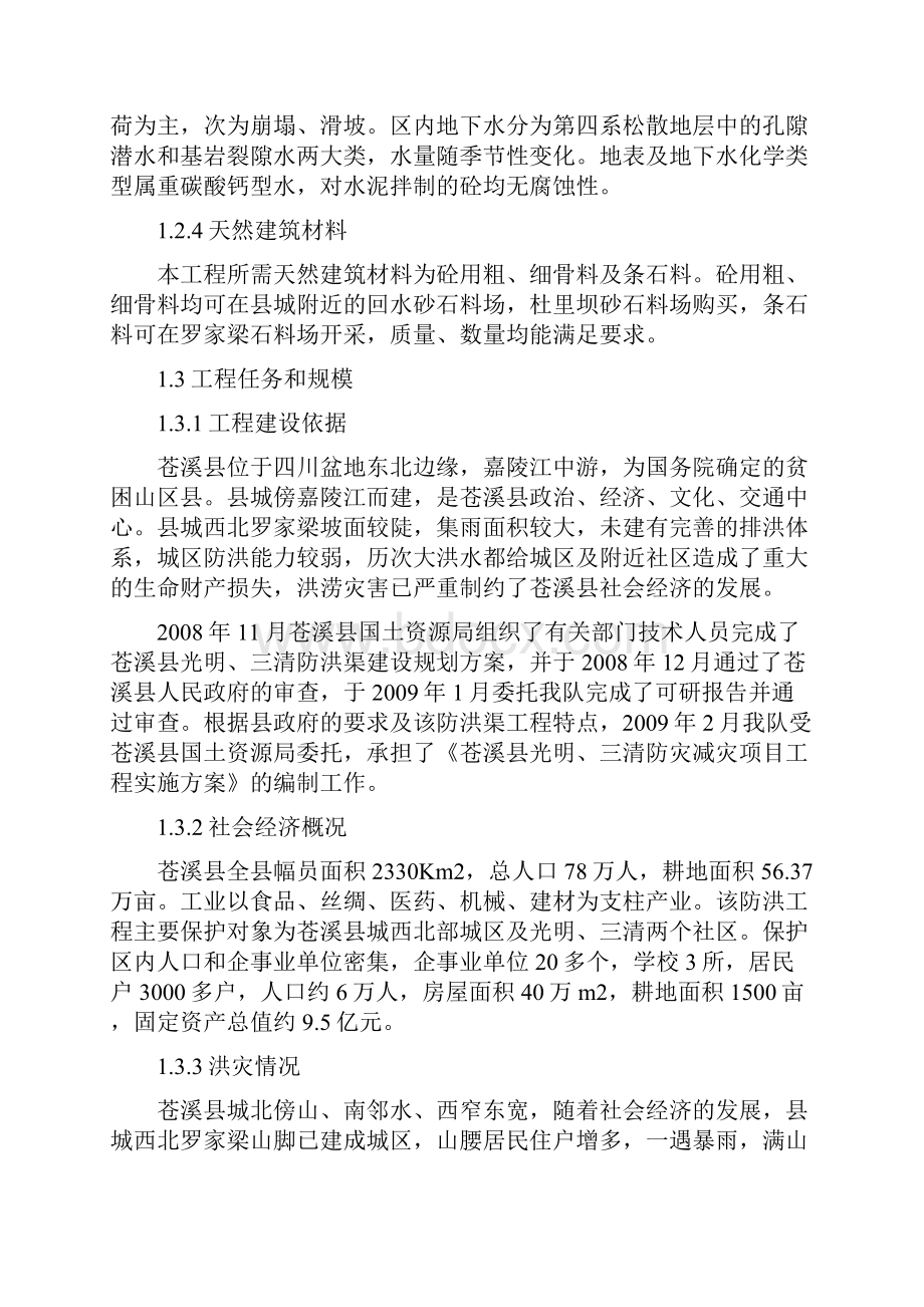 防洪渠防灾减灾项目工程实施方案.docx_第3页