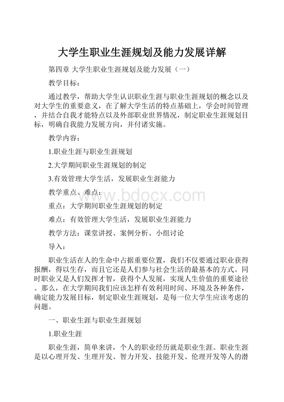 大学生职业生涯规划及能力发展详解.docx