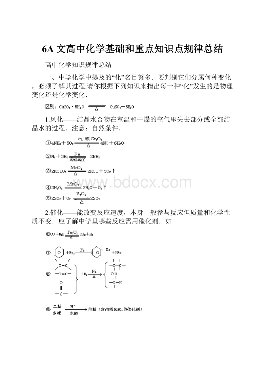 6A文高中化学基础和重点知识点规律总结.docx