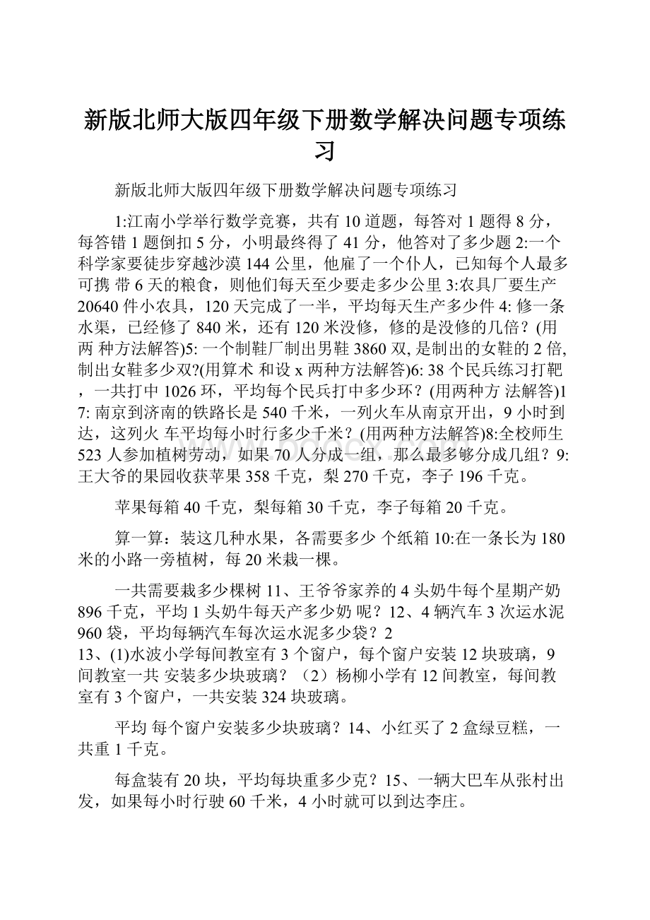 新版北师大版四年级下册数学解决问题专项练习.docx_第1页