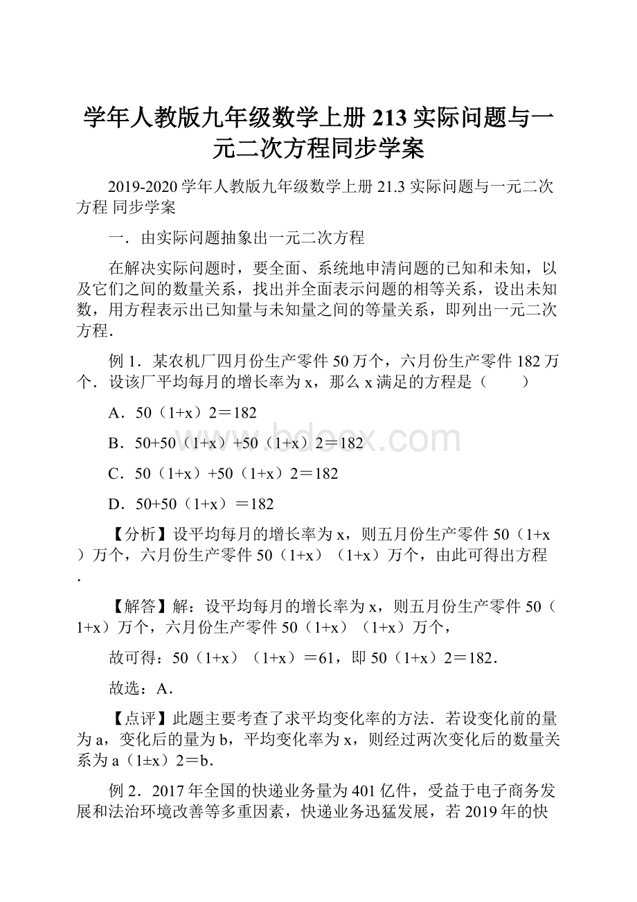 学年人教版九年级数学上册213实际问题与一元二次方程同步学案.docx_第1页