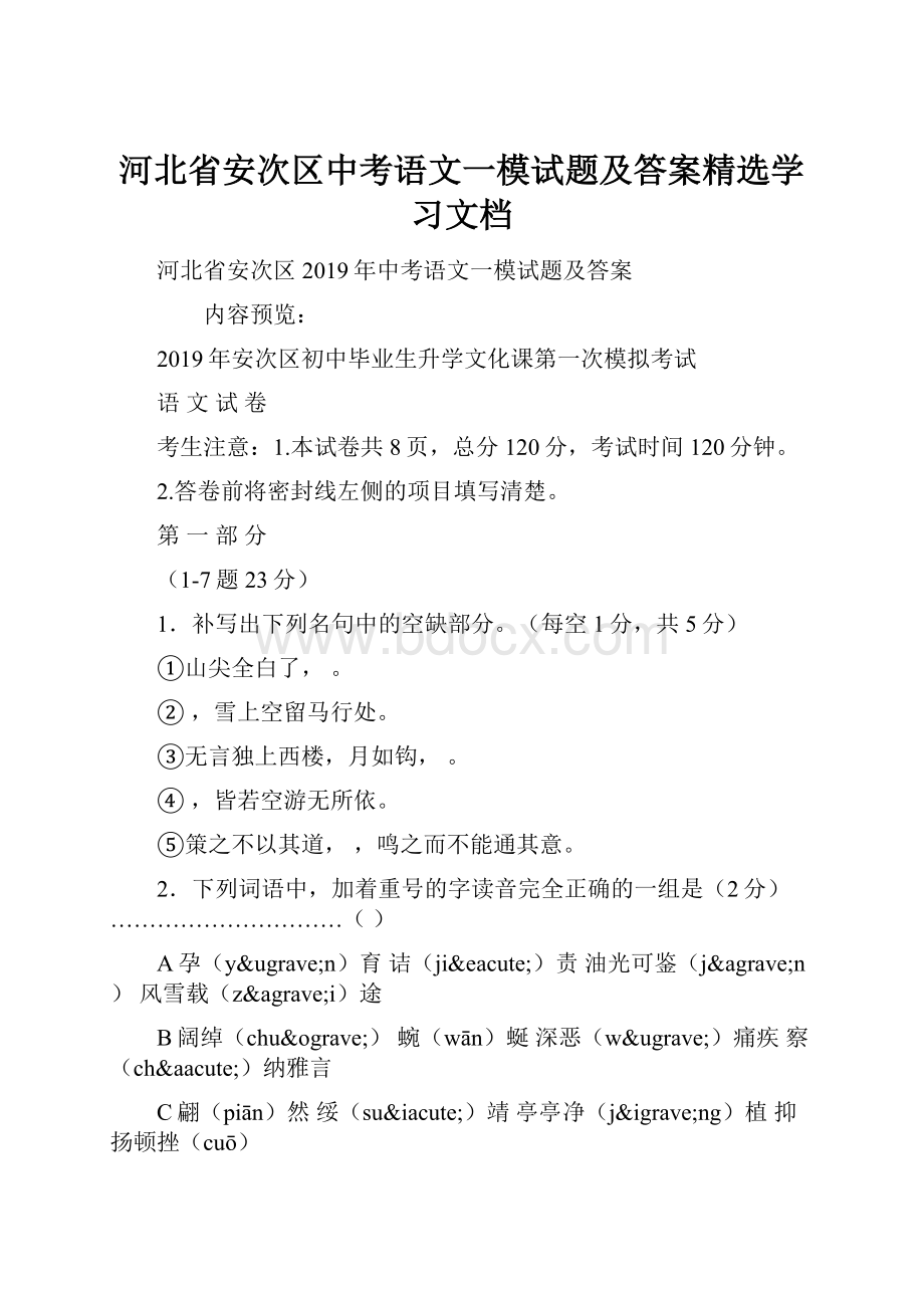 河北省安次区中考语文一模试题及答案精选学习文档.docx_第1页