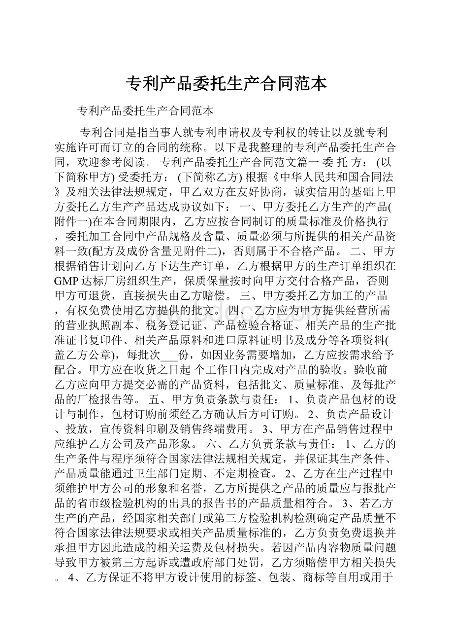 专利产品委托生产合同范本.docx_第1页