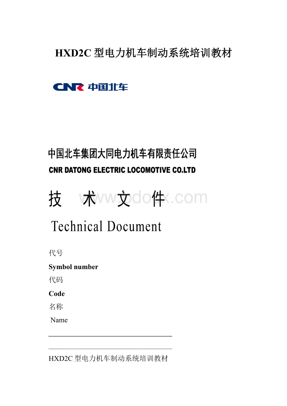 HXD2C型电力机车制动系统培训教材.docx