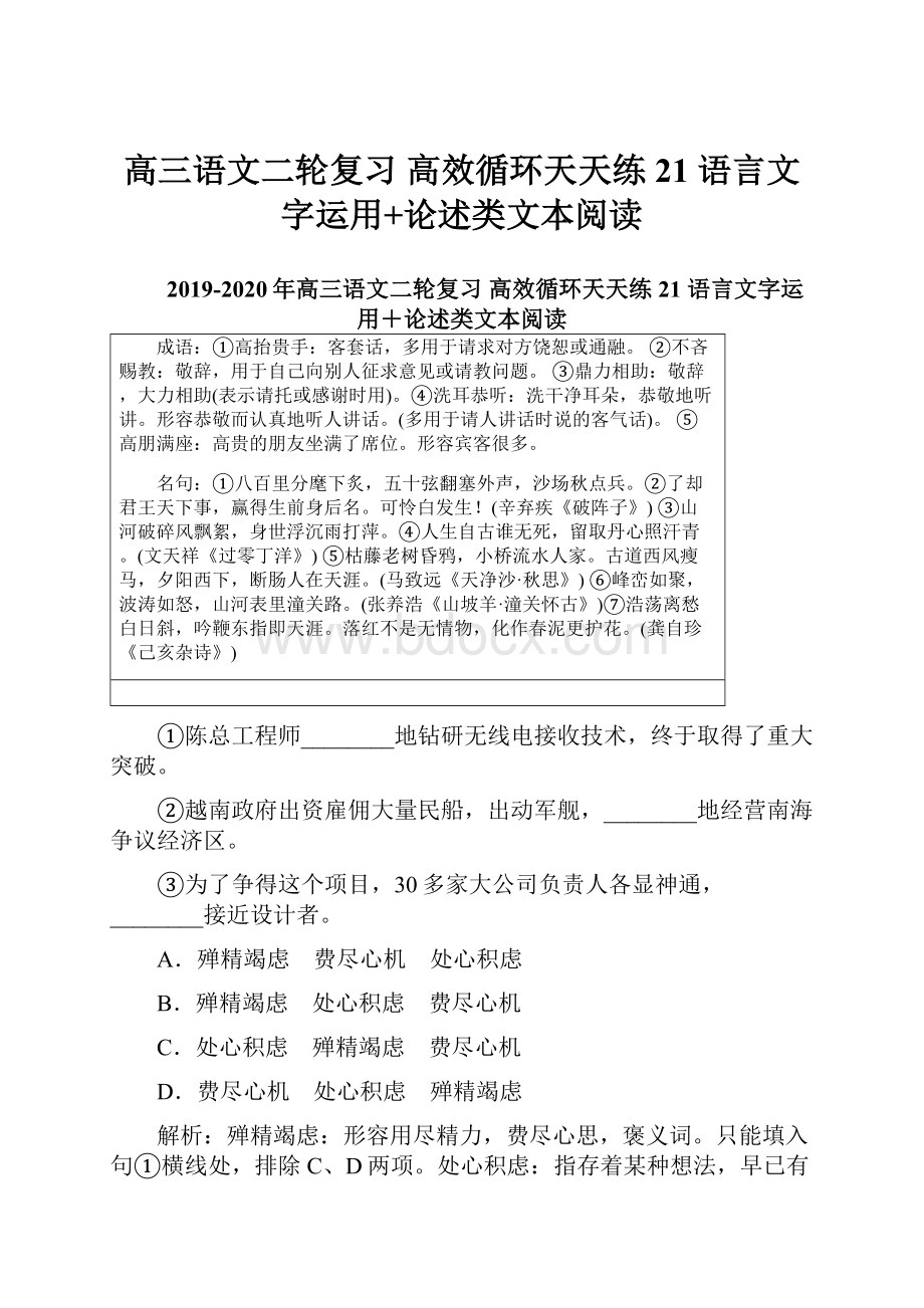 高三语文二轮复习 高效循环天天练21 语言文字运用+论述类文本阅读.docx