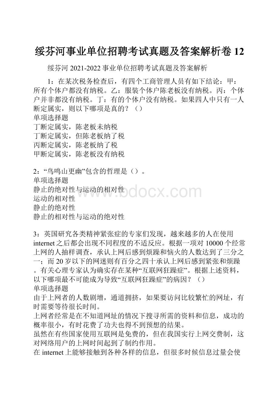 绥芬河事业单位招聘考试真题及答案解析卷12.docx