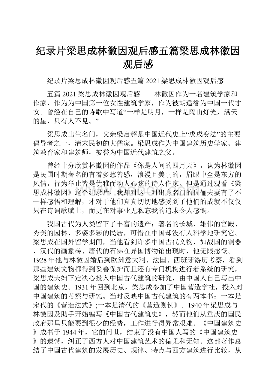 纪录片梁思成林徽因观后感五篇梁思成林徽因观后感.docx_第1页