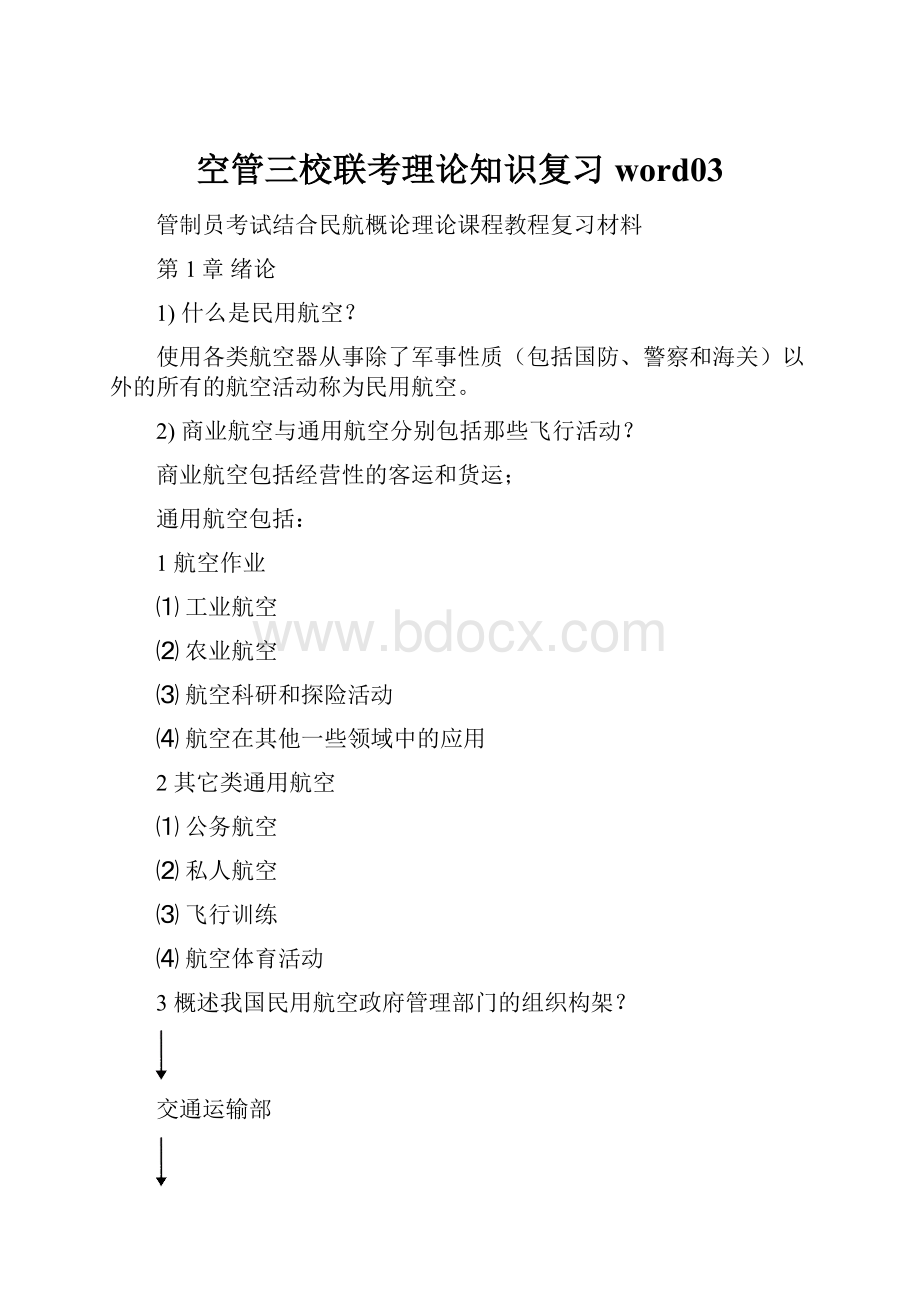 空管三校联考理论知识复习word03.docx_第1页